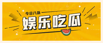 吃瓜91大神-吃瓜91大神揭秘娱乐圈-独家爆料